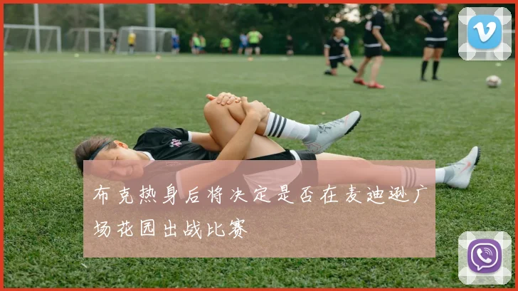 布克热身后将决定是否在麦迪逊广场花园出战比赛
