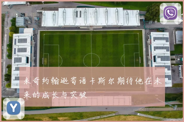 米奇约翰逊寄语卡斯尔期待他在未来的成长与突破