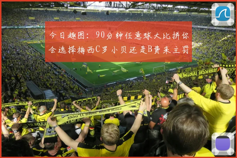 今日趣图：90分钟任意球大比拼你会选择梅西C罗小贝还是B费来主罚
