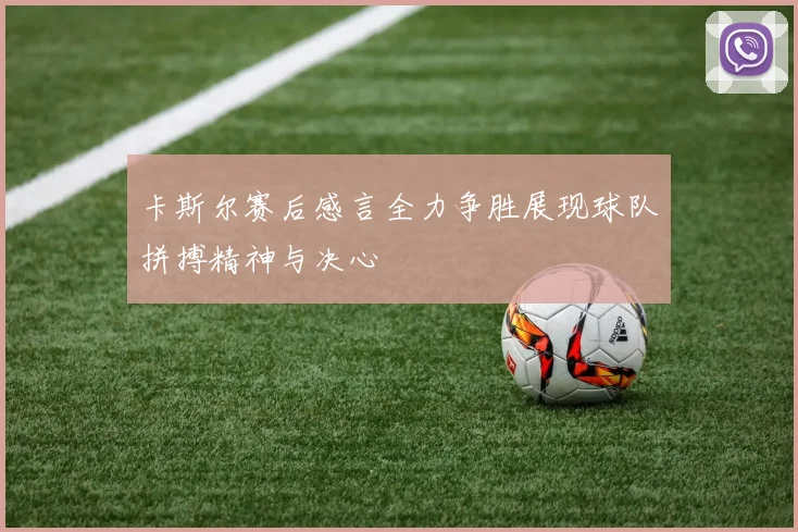 卡斯尔赛后感言全力争胜展现球队拼搏精神与决心
