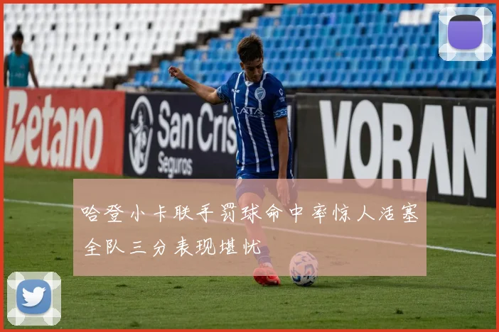 哈登小卡联手罚球命中率惊人活塞全队三分表现堪忧