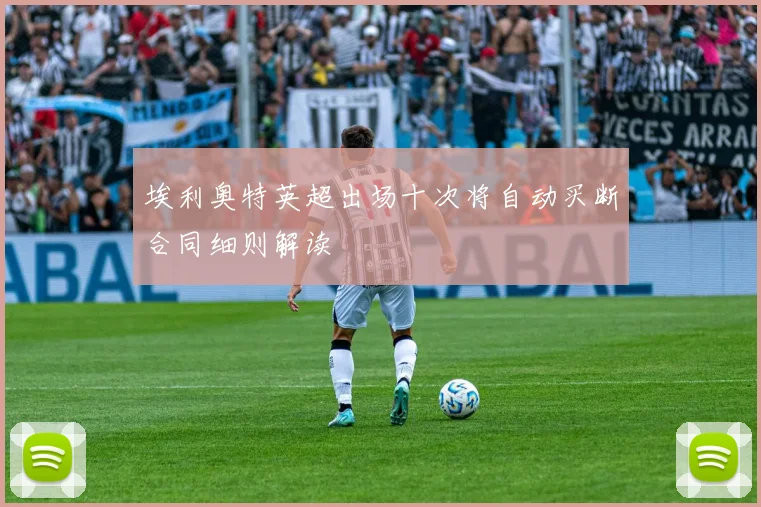 埃利奥特英超出场十次将自动买断合同细则解读