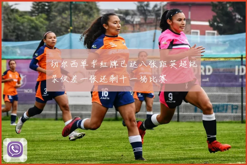 切尔西单季红牌已达八张距英超纪录仅差一张还剩十一场比赛