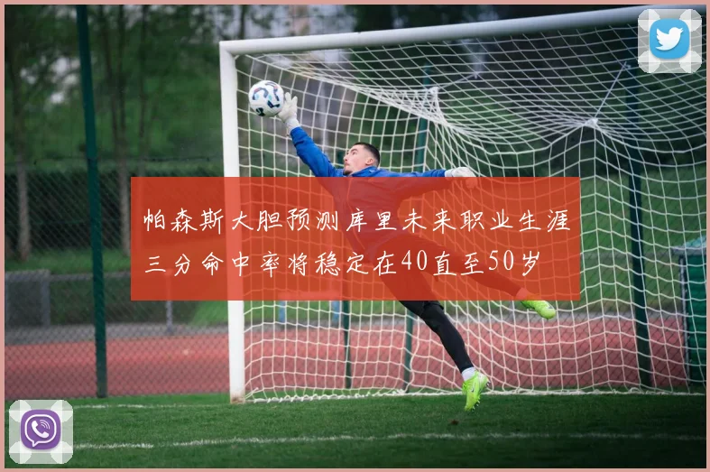 帕森斯大胆预测库里未来职业生涯三分命中率将稳定在40直至50岁