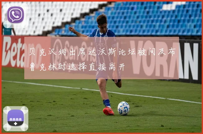 贝克汉姆出席达沃斯论坛被问及布鲁克林时选择直接离开