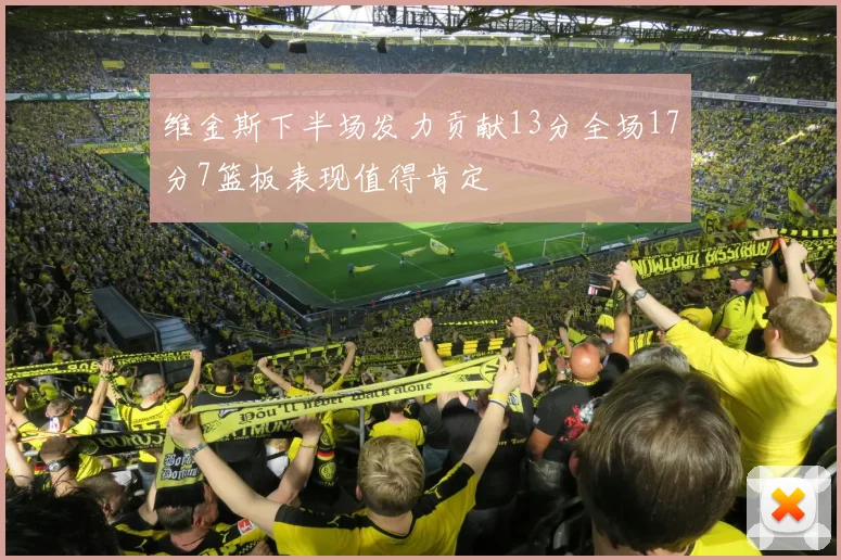维金斯下半场发力贡献13分全场17分7篮板表现值得肯定