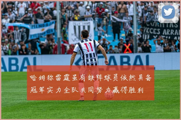 哈姆称雷霆虽有缺阵球员依然具备冠军实力全队共同努力赢得胜利