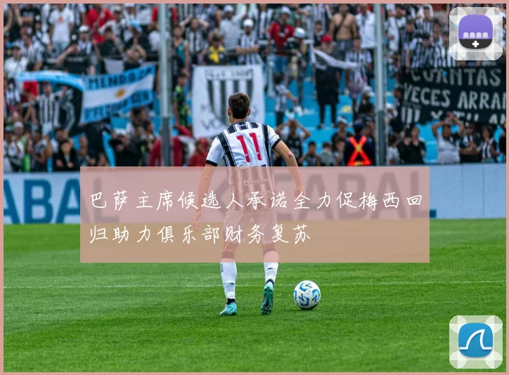 巴萨主席候选人承诺全力促梅西回归助力俱乐部财务复苏